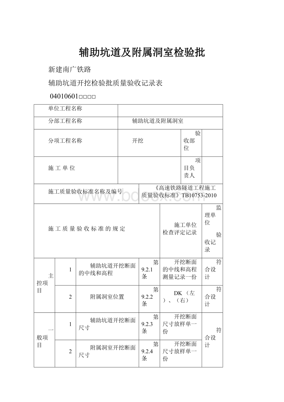 辅助坑道及附属洞室检验批.docx_第1页