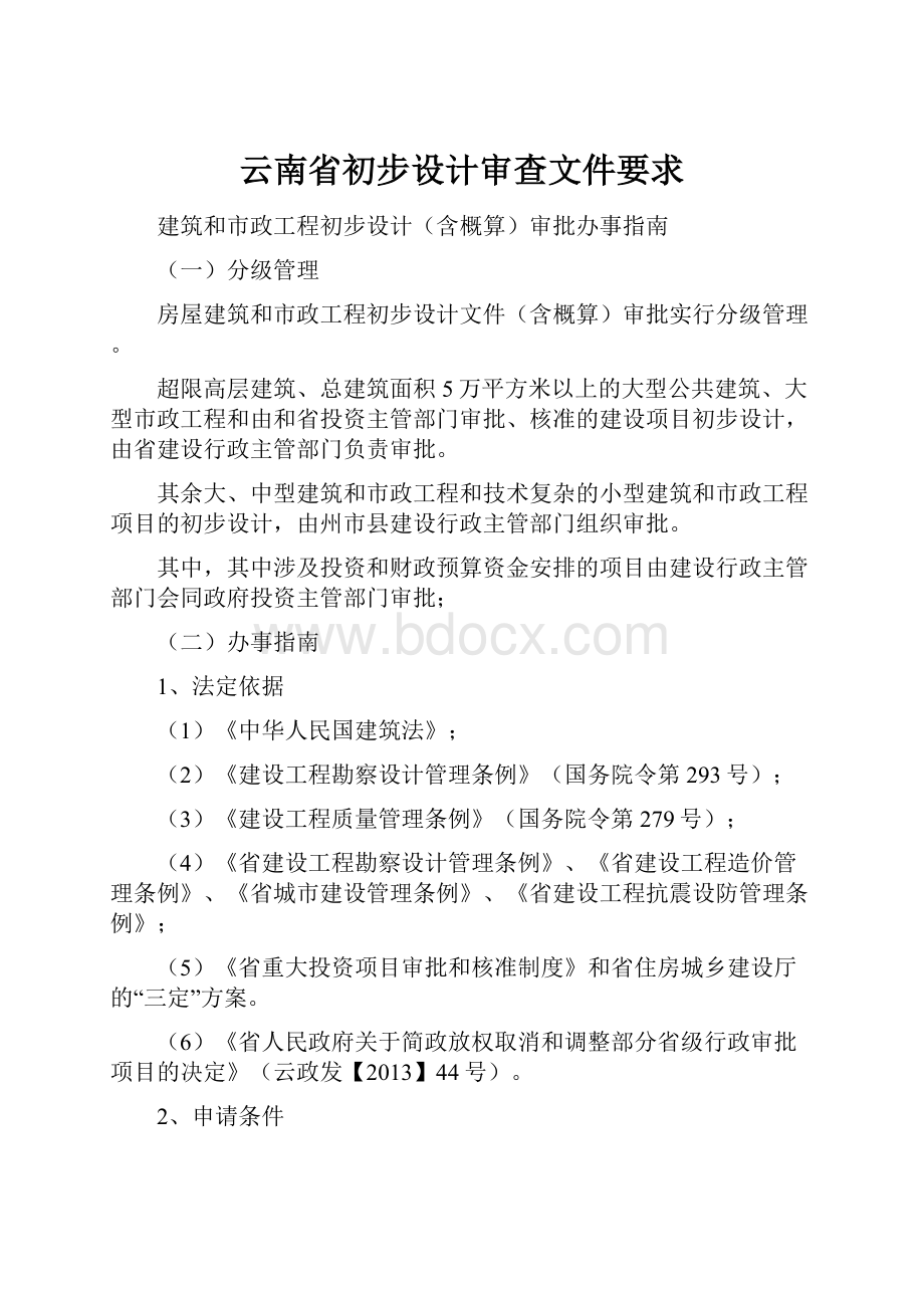 云南省初步设计审查文件要求.docx_第1页