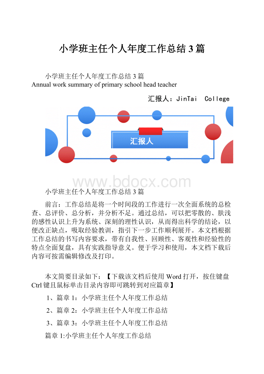 小学班主任个人年度工作总结3篇.docx