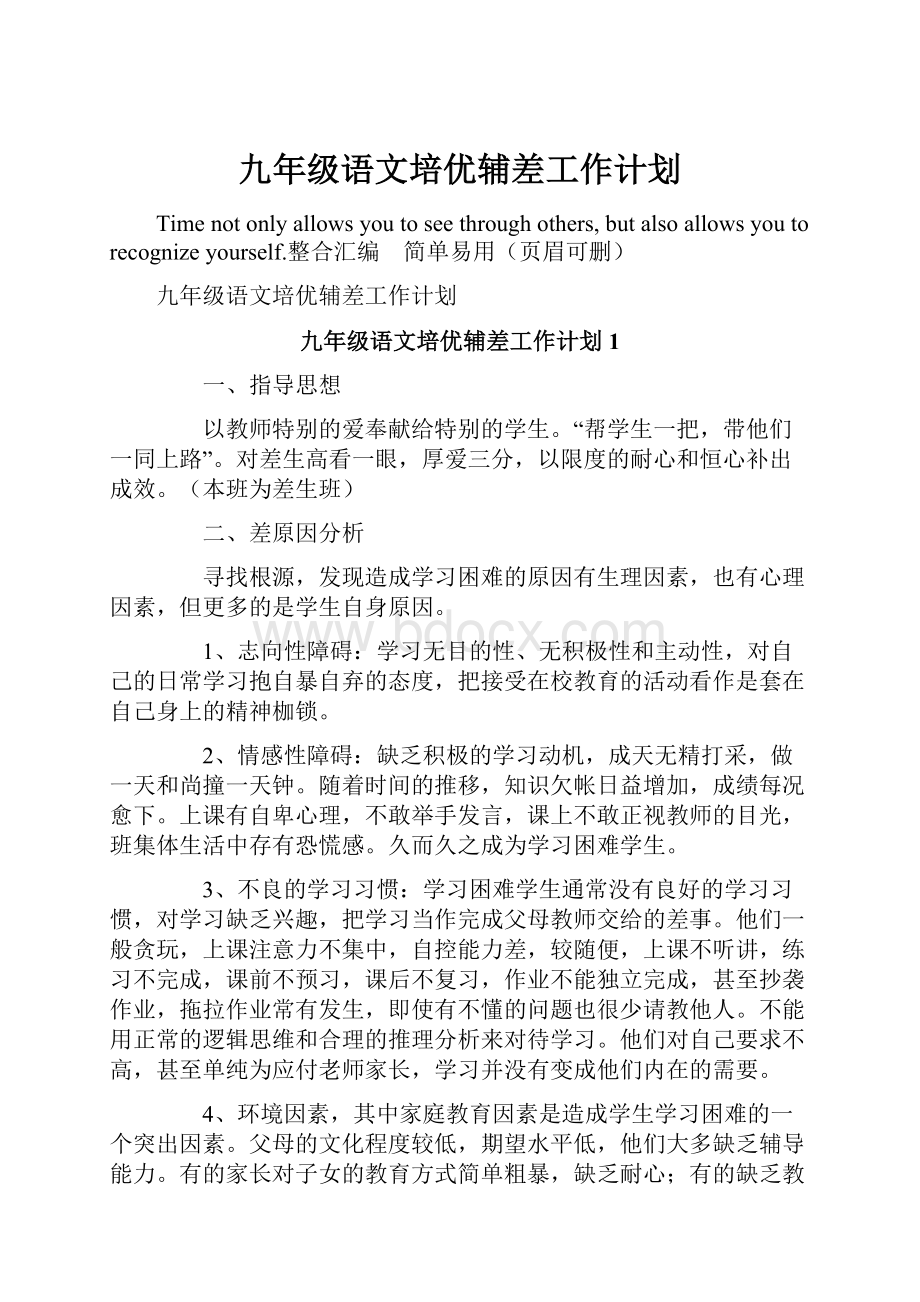 九年级语文培优辅差工作计划.docx_第1页