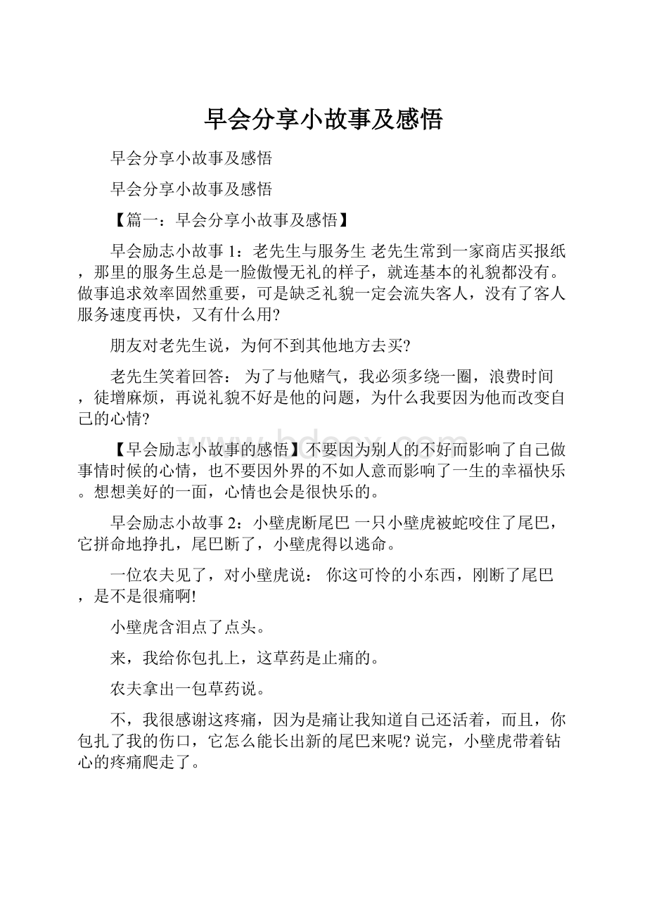 早会分享小故事及感悟.docx