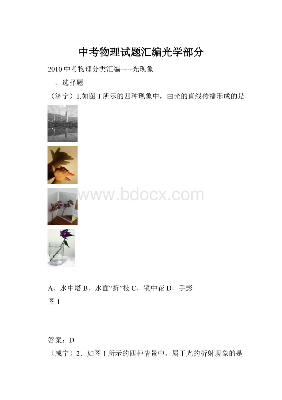 中考物理试题汇编光学部分.docx