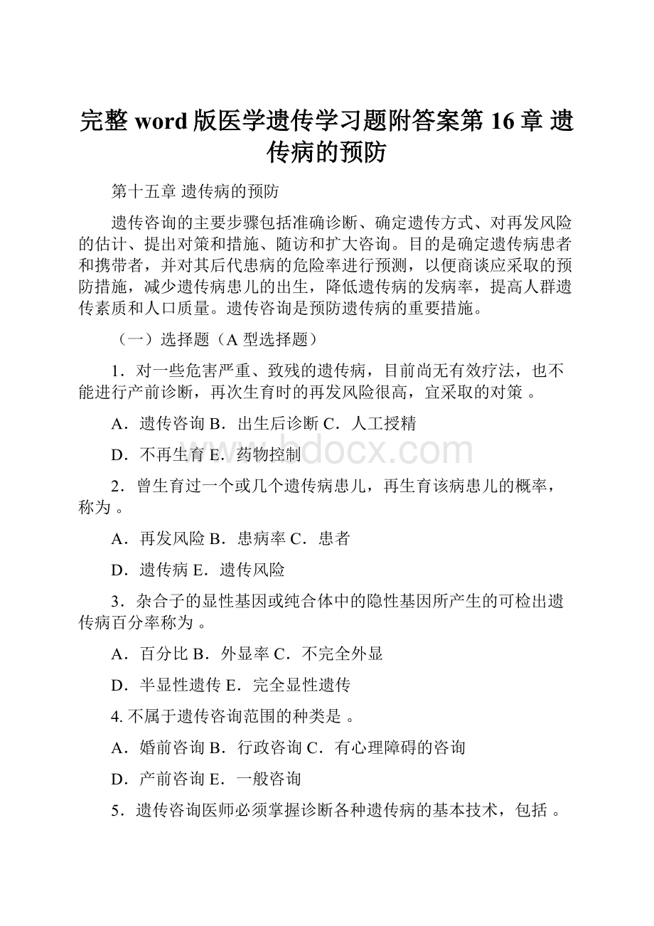 完整word版医学遗传学习题附答案第16章 遗传病的预防.docx