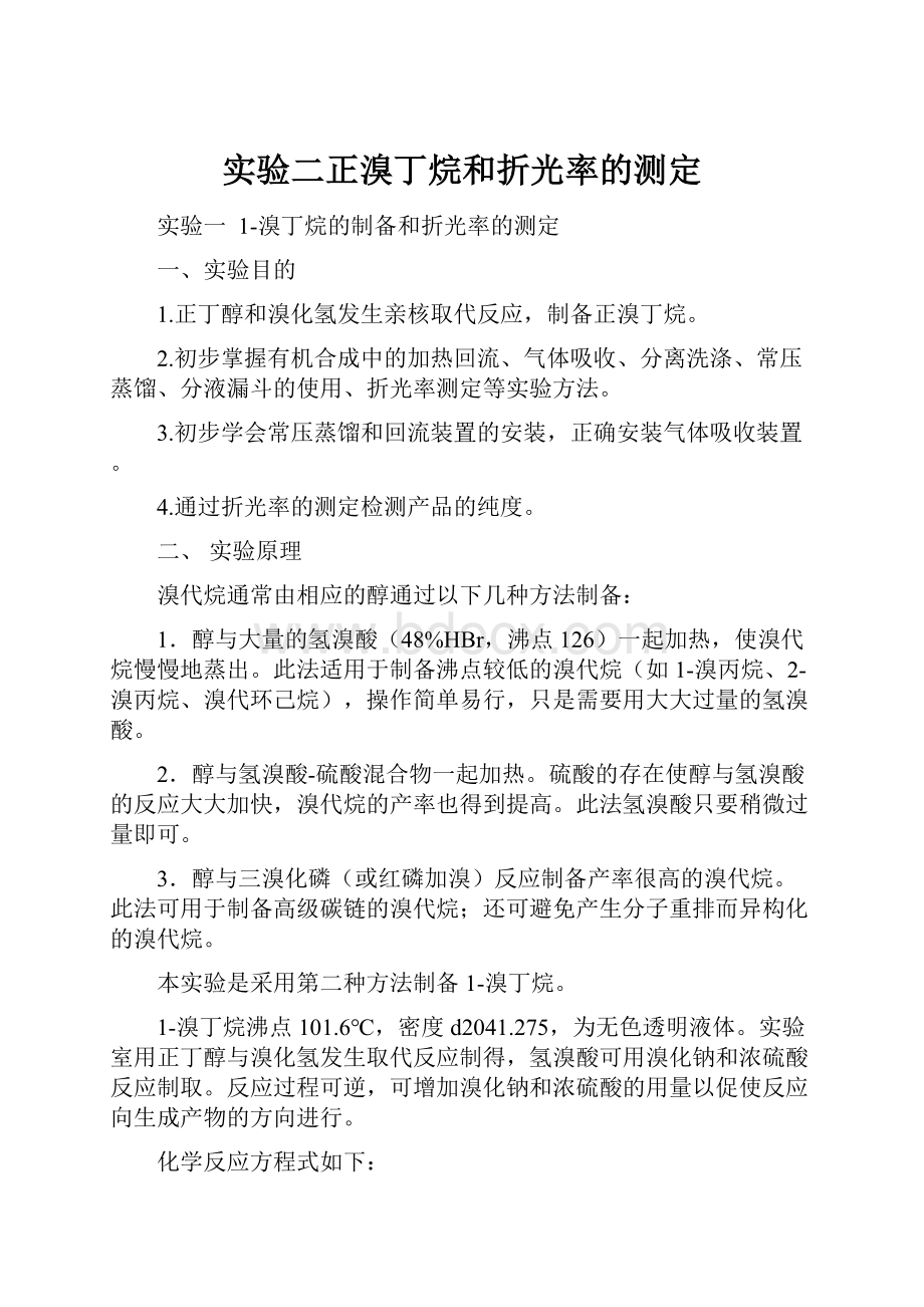 实验二正溴丁烷和折光率的测定.docx_第1页