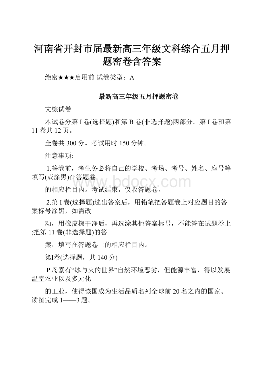 河南省开封市届最新高三年级文科综合五月押题密卷含答案.docx_第1页