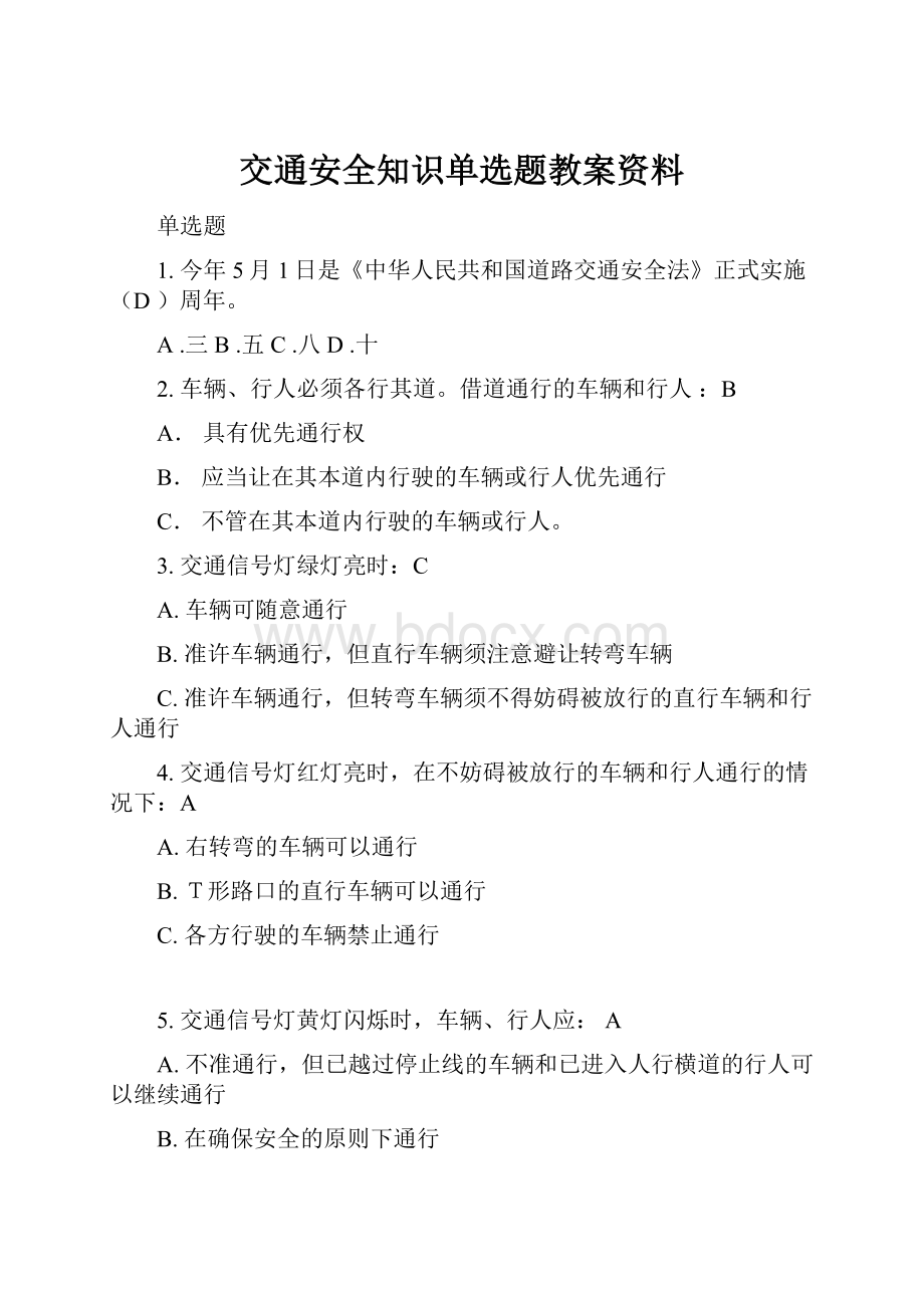 交通安全知识单选题教案资料.docx_第1页