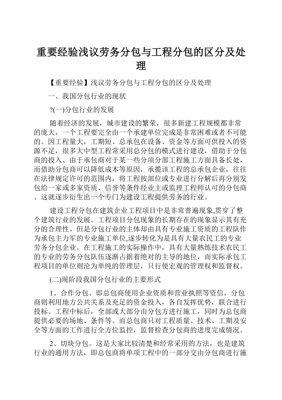 重要经验浅议劳务分包与工程分包的区分及处理.docx_第1页