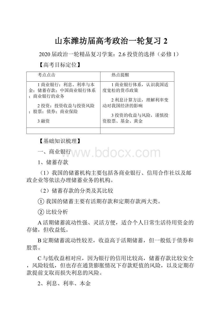 山东潍坊届高考政治一轮复习 2.docx