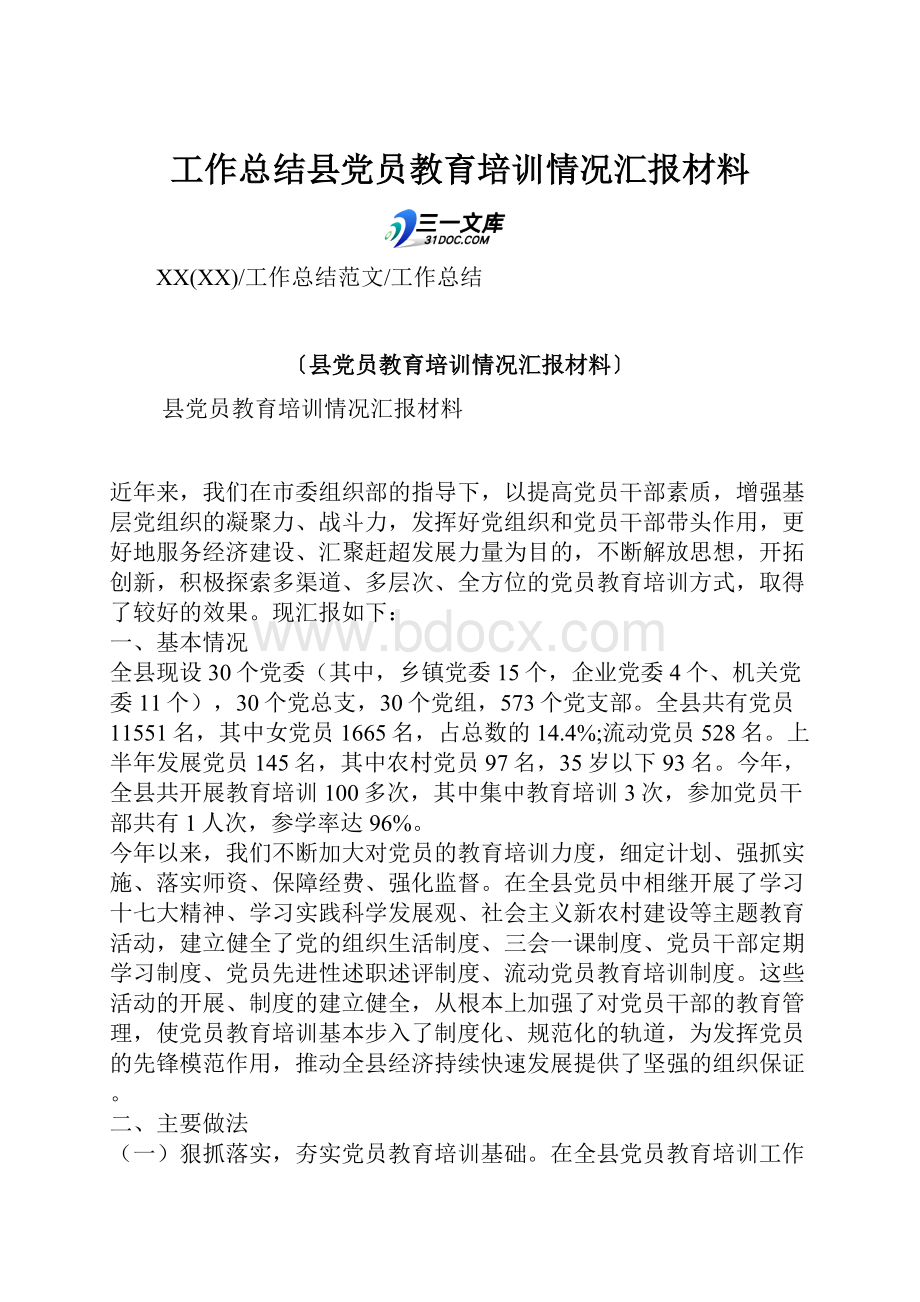 工作总结县党员教育培训情况汇报材料.docx_第1页