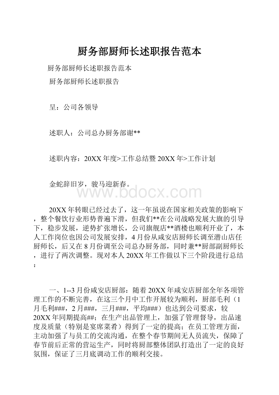 厨务部厨师长述职报告范本.docx_第1页