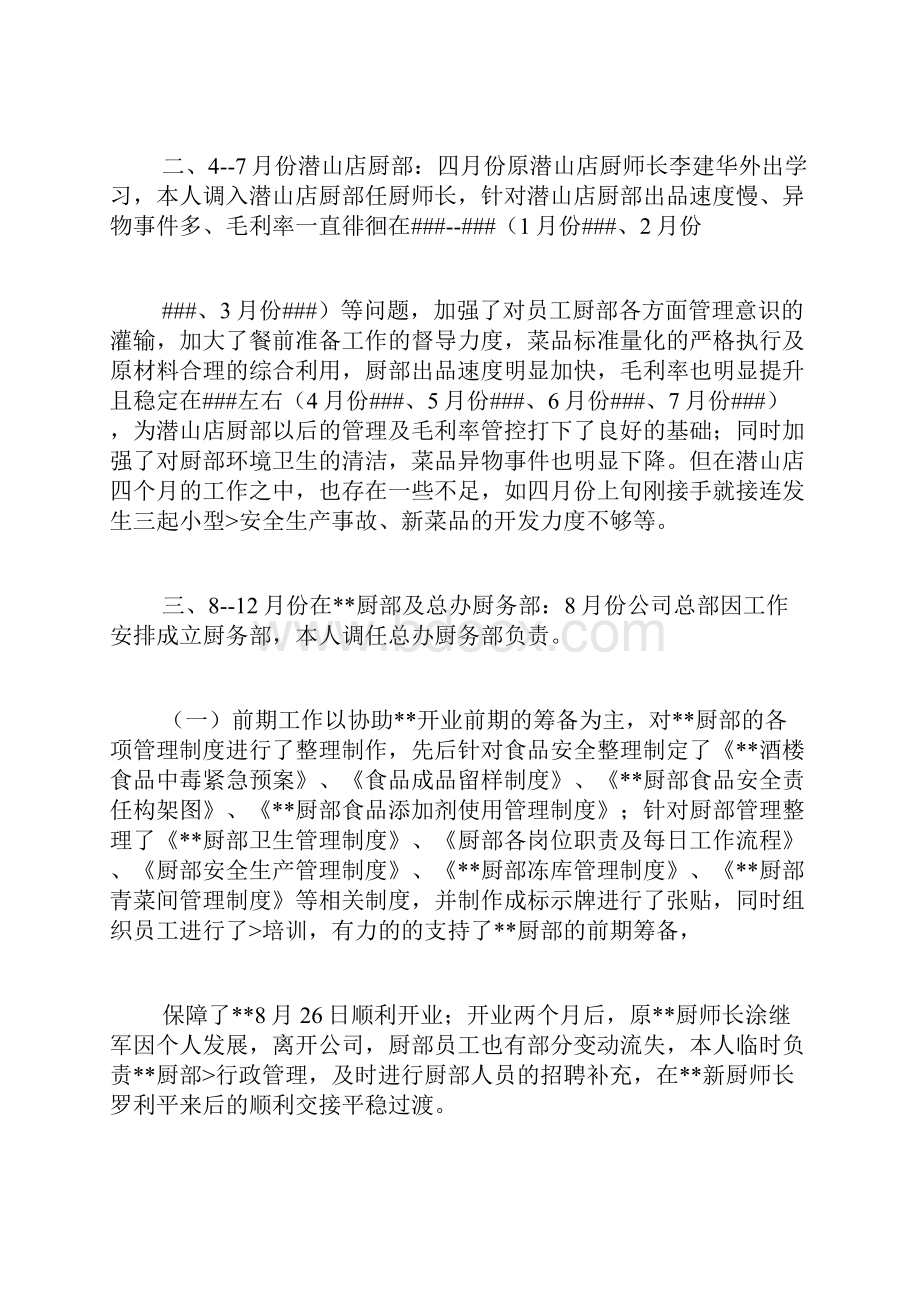 厨务部厨师长述职报告范本.docx_第2页