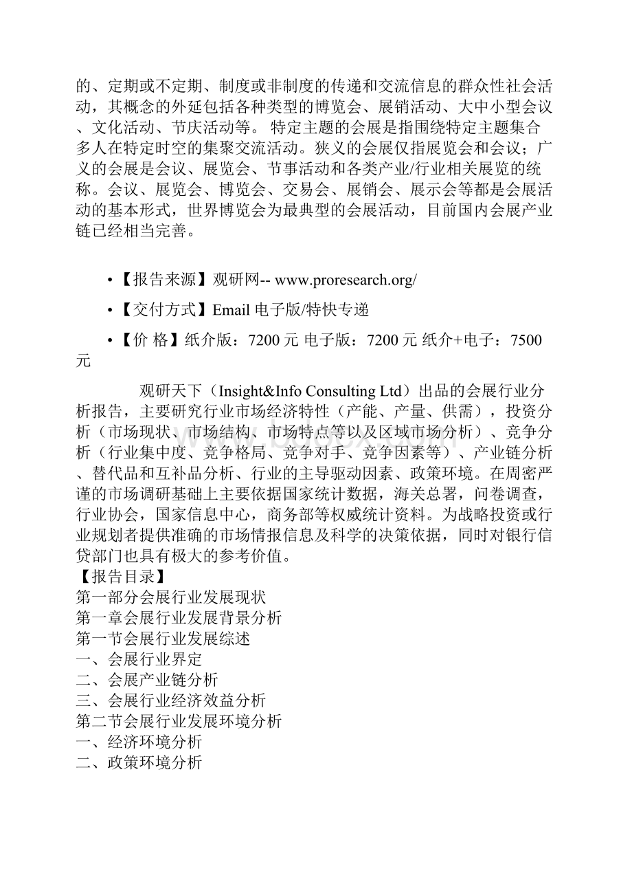 中国会展行业商业模式专项分析与企业投资环境研究报告.docx_第2页