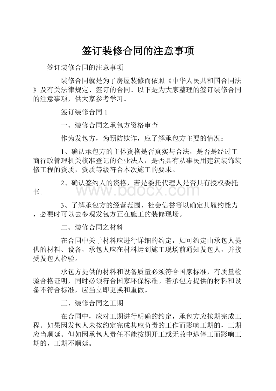 签订装修合同的注意事项.docx_第1页