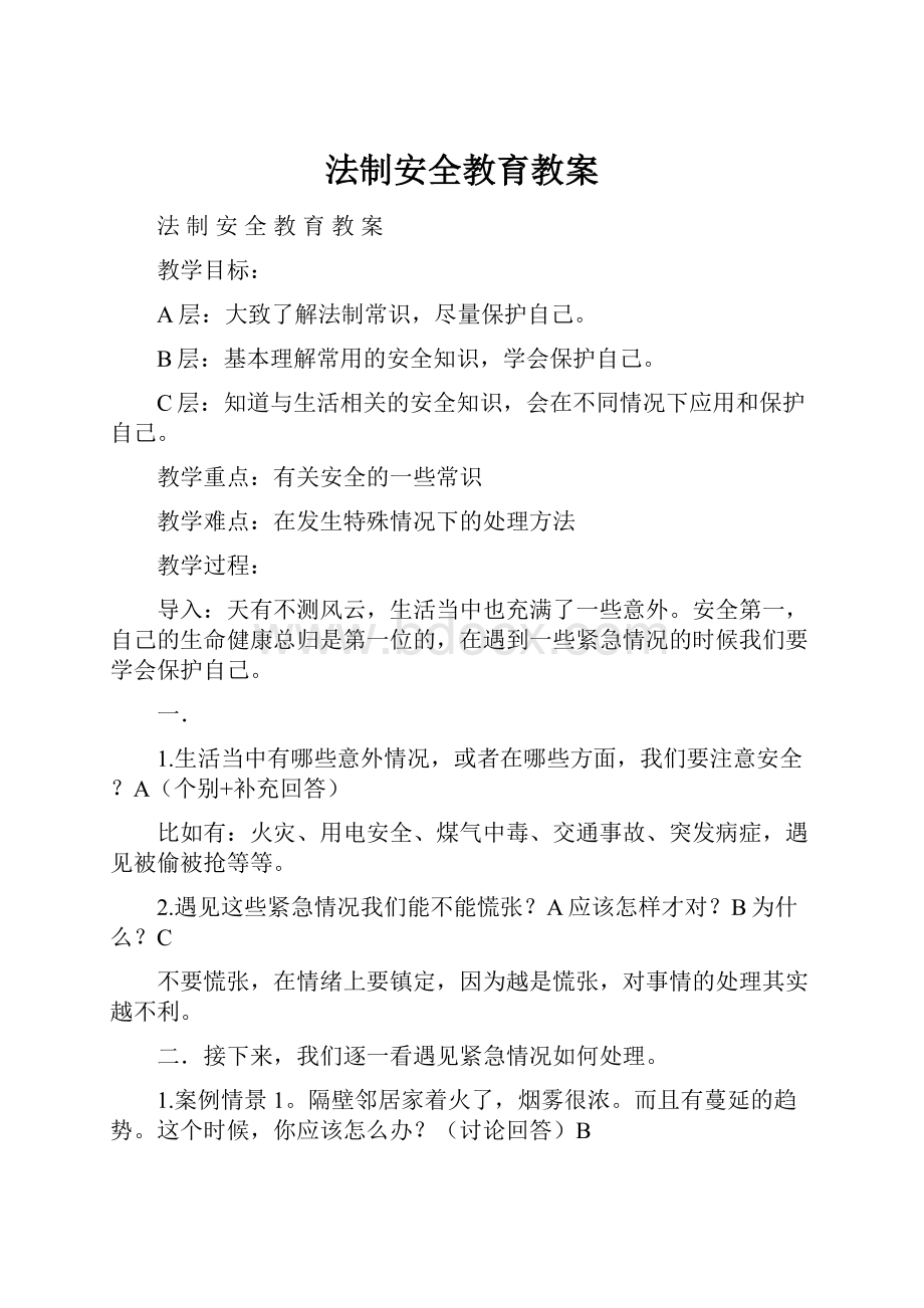 法制安全教育教案.docx_第1页