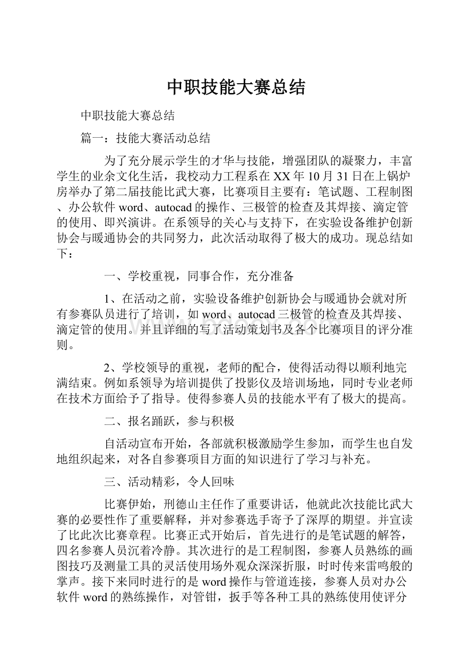 中职技能大赛总结.docx_第1页