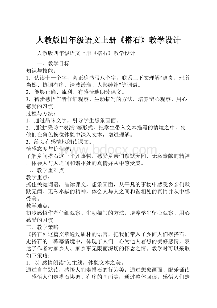 人教版四年级语文上册《搭石》教学设计.docx_第1页