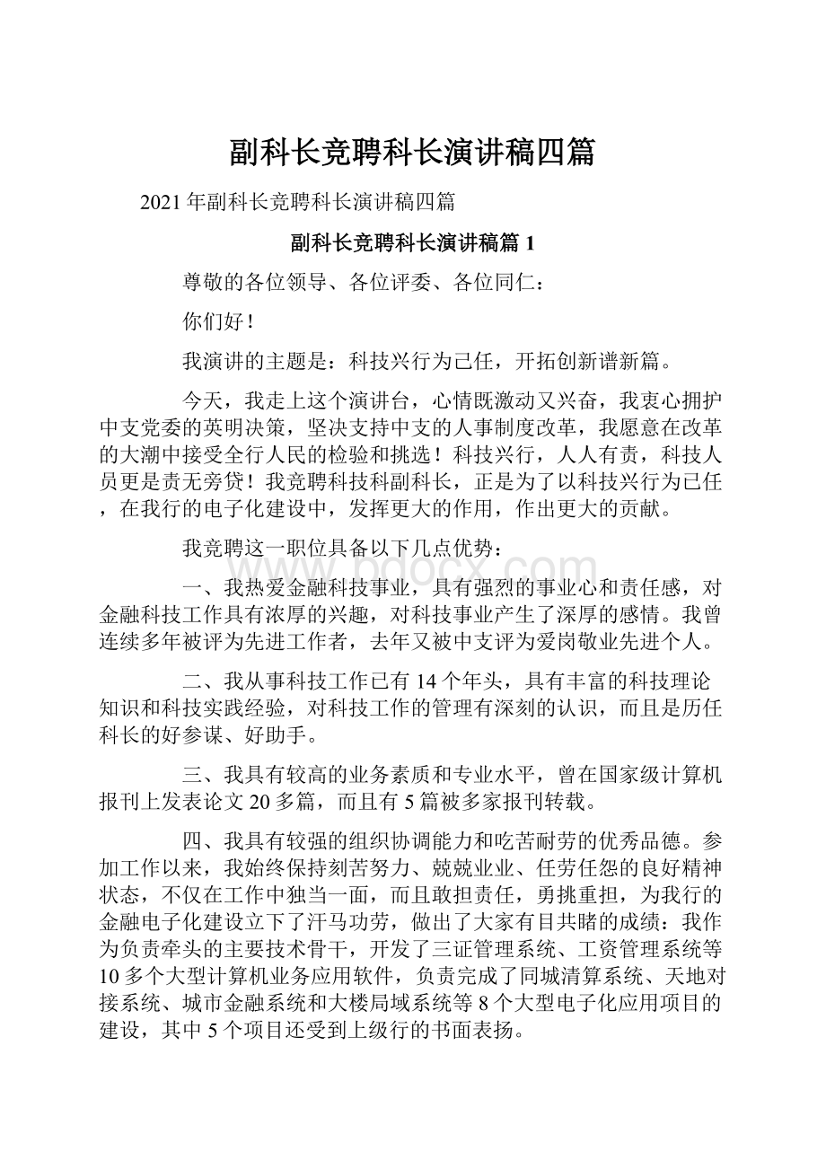 副科长竞聘科长演讲稿四篇.docx