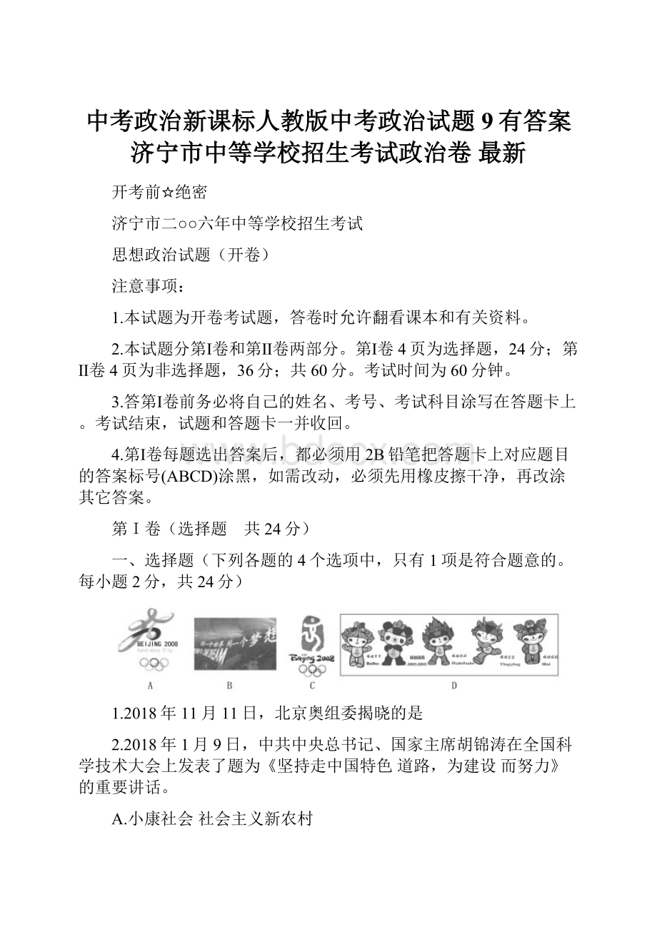 中考政治新课标人教版中考政治试题9有答案济宁市中等学校招生考试政治卷 最新.docx_第1页