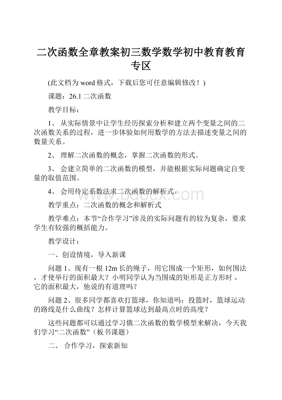 二次函数全章教案初三数学数学初中教育教育专区.docx