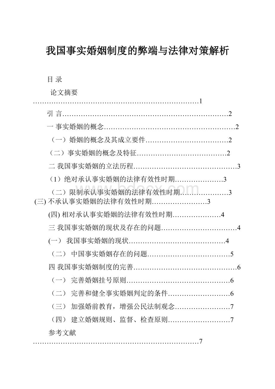 我国事实婚姻制度的弊端与法律对策解析.docx_第1页