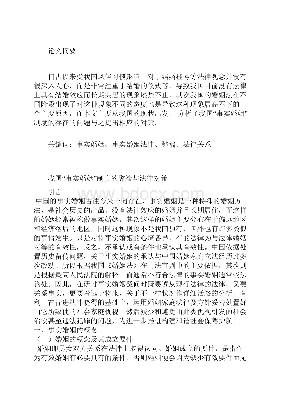 我国事实婚姻制度的弊端与法律对策解析.docx_第2页