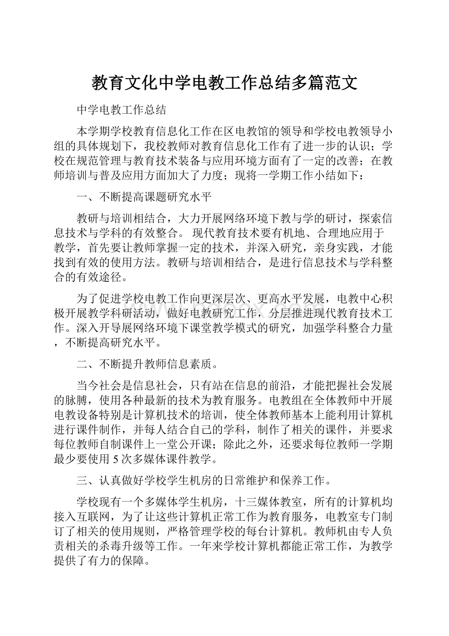 教育文化中学电教工作总结多篇范文.docx_第1页