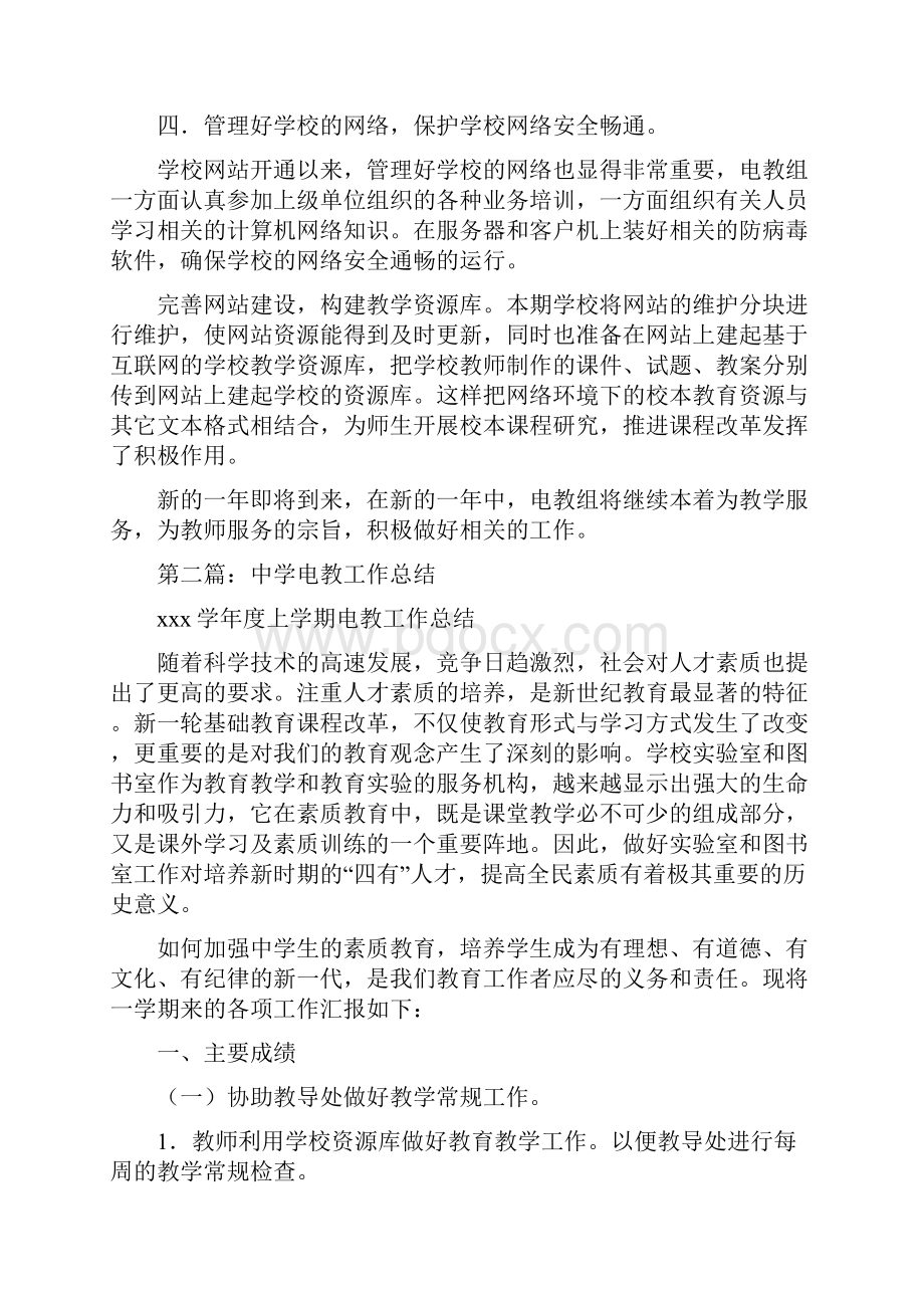 教育文化中学电教工作总结多篇范文.docx_第2页