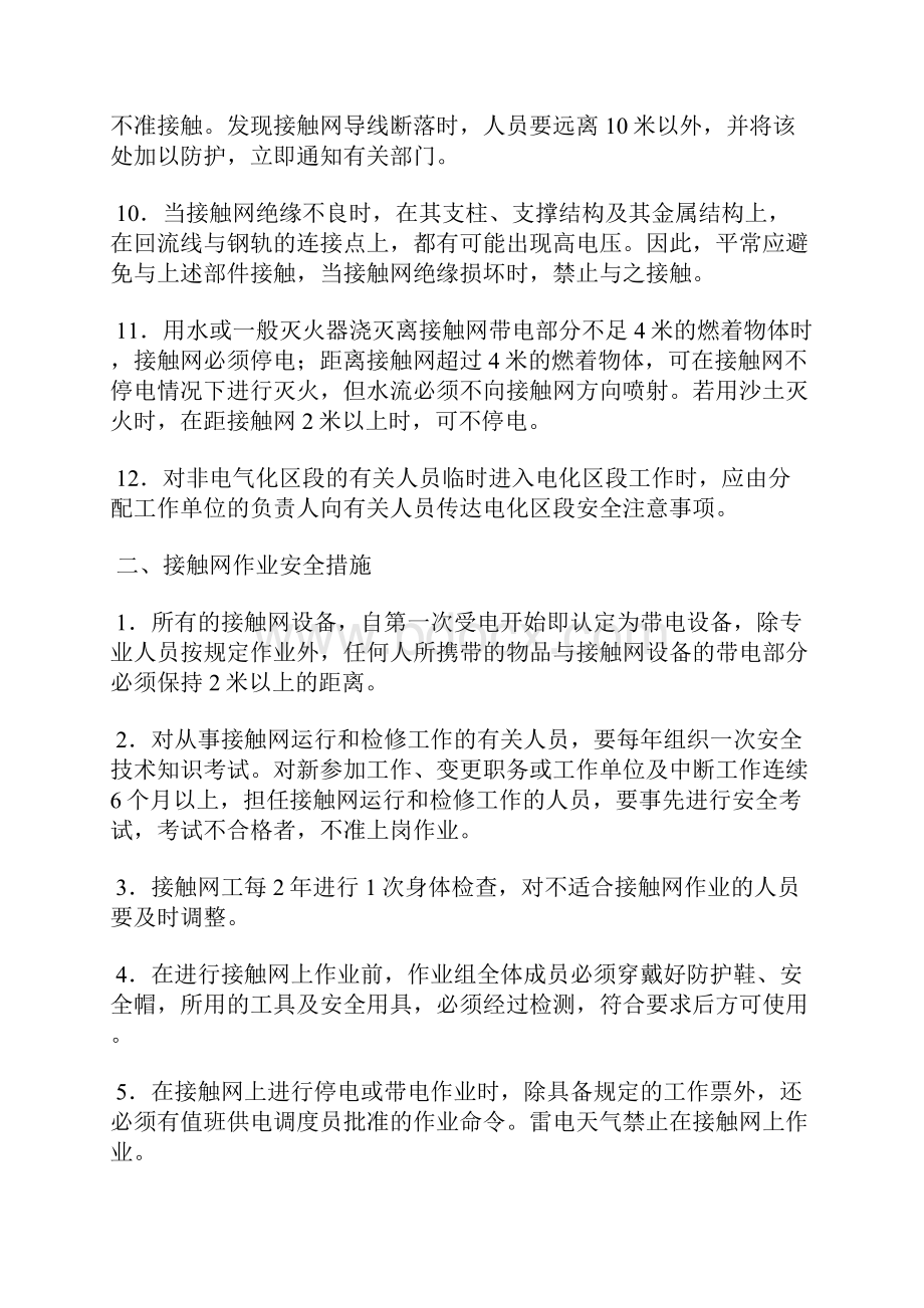 防止电气化铁路区段职工防触电安全措施.docx_第2页