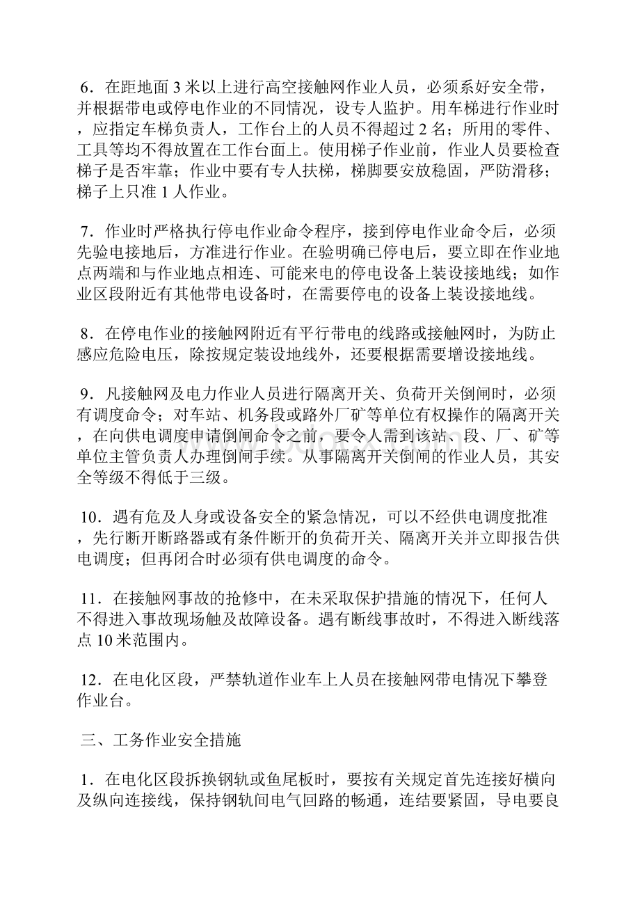 防止电气化铁路区段职工防触电安全措施.docx_第3页