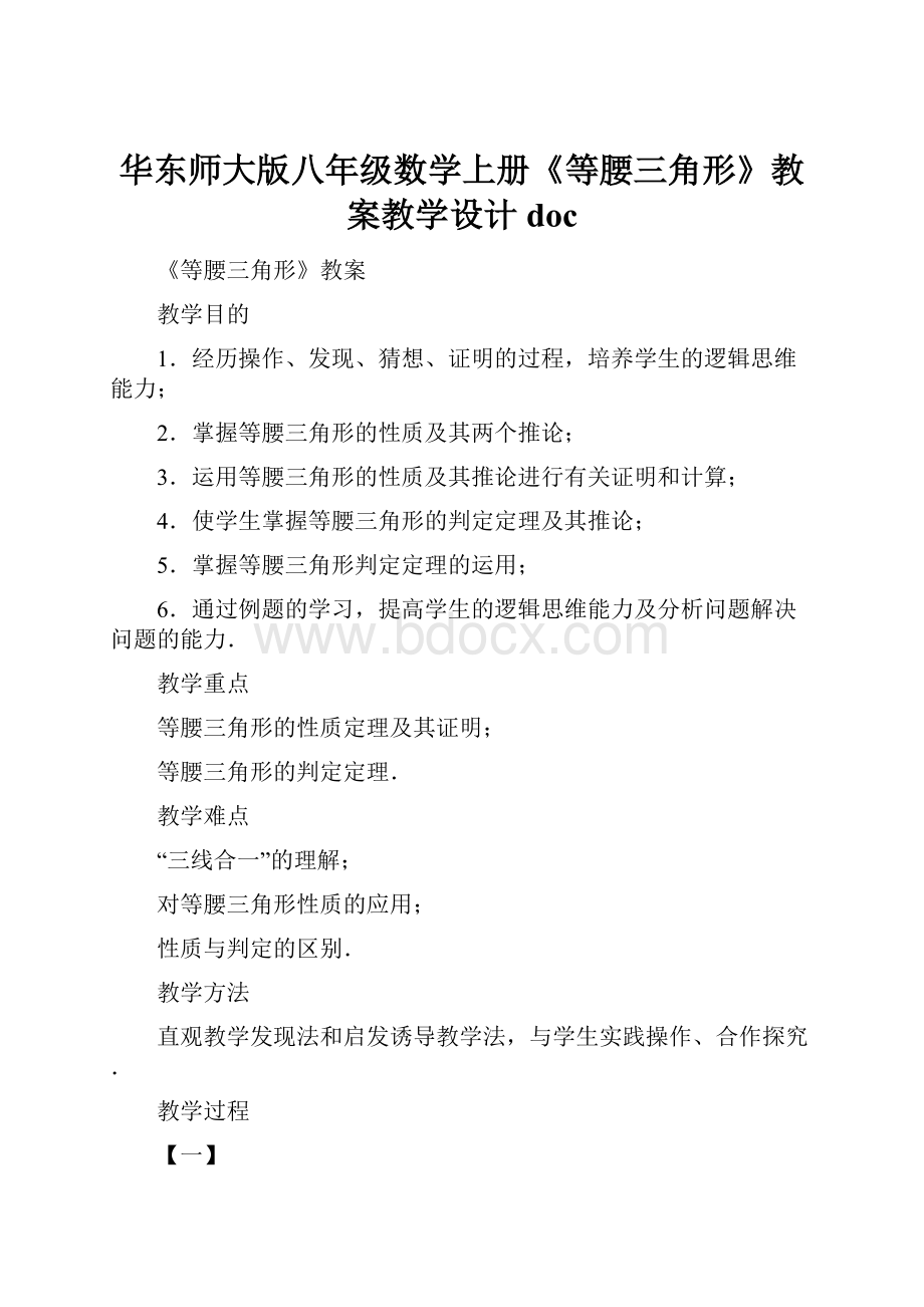 华东师大版八年级数学上册《等腰三角形》教案教学设计doc.docx_第1页