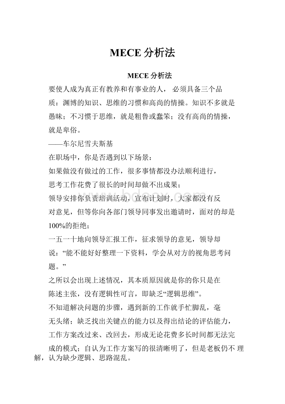 MECE分析法.docx_第1页