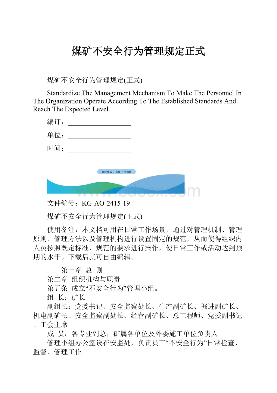 煤矿不安全行为管理规定正式.docx_第1页