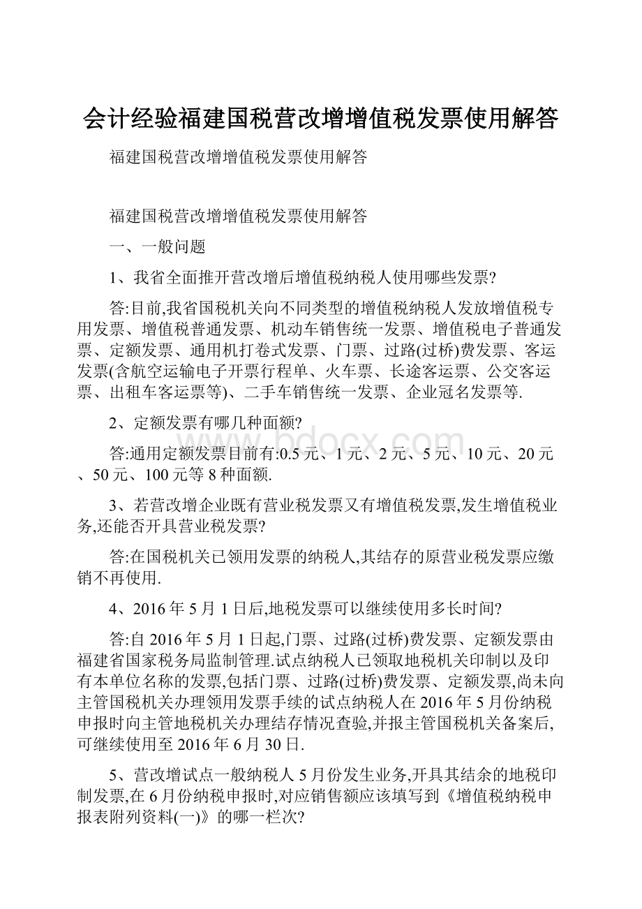 会计经验福建国税营改增增值税发票使用解答.docx_第1页