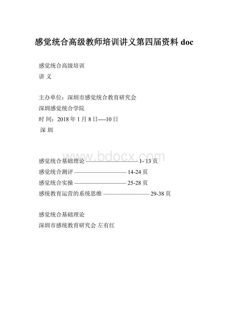 感觉统合高级教师培训讲义第四届资料doc.docx_第1页