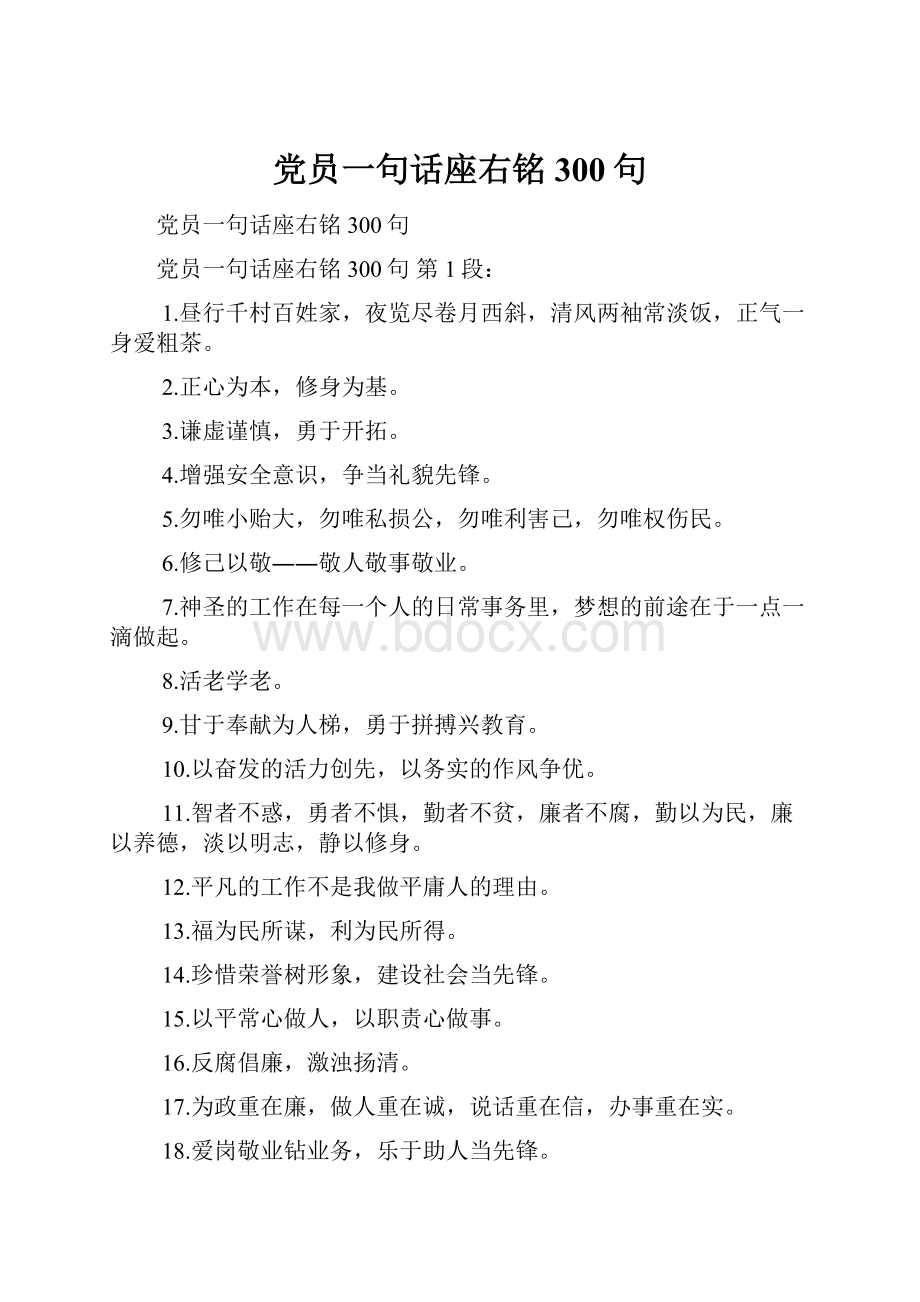 党员一句话座右铭300句.docx_第1页