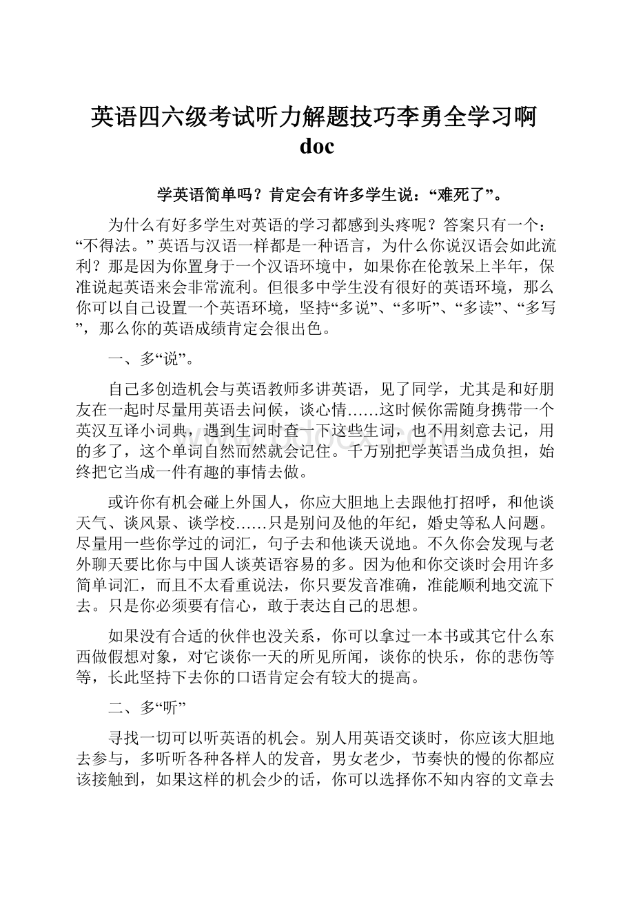 英语四六级考试听力解题技巧李勇全学习啊doc.docx_第1页