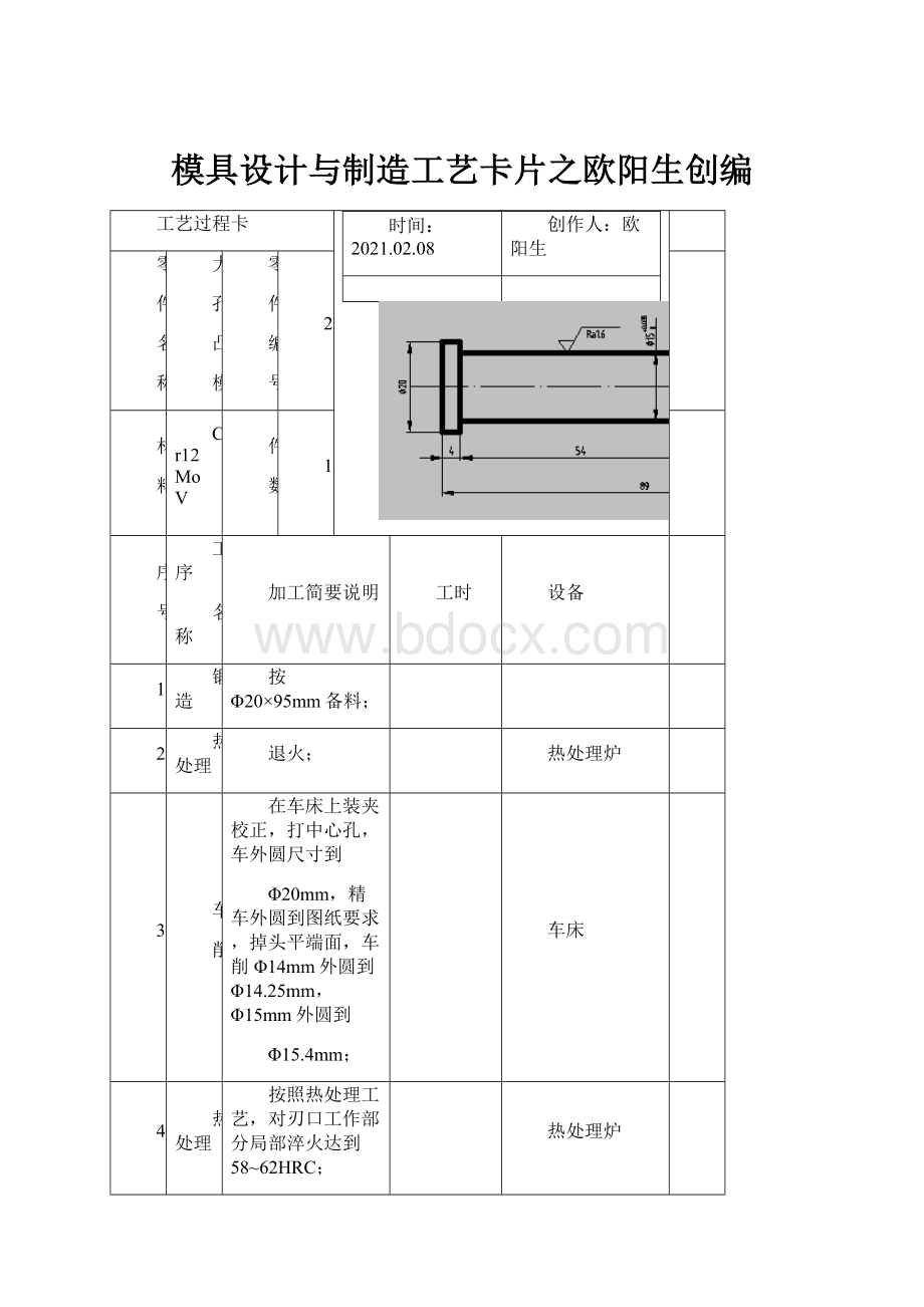 模具设计与制造工艺卡片之欧阳生创编.docx