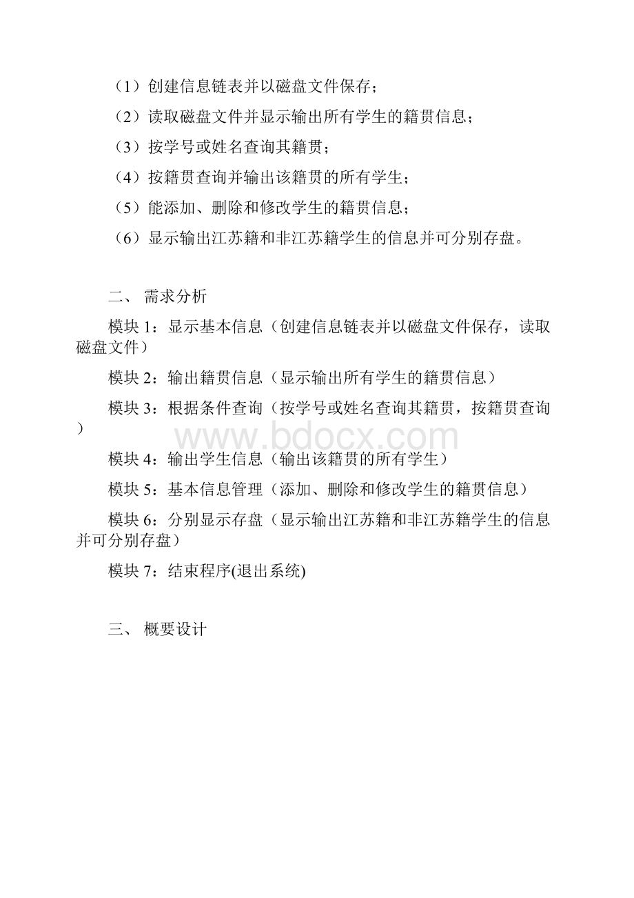 程序设计学生籍贯信息记录簿.docx_第3页