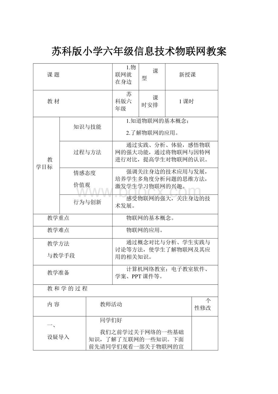 苏科版小学六年级信息技术物联网教案.docx