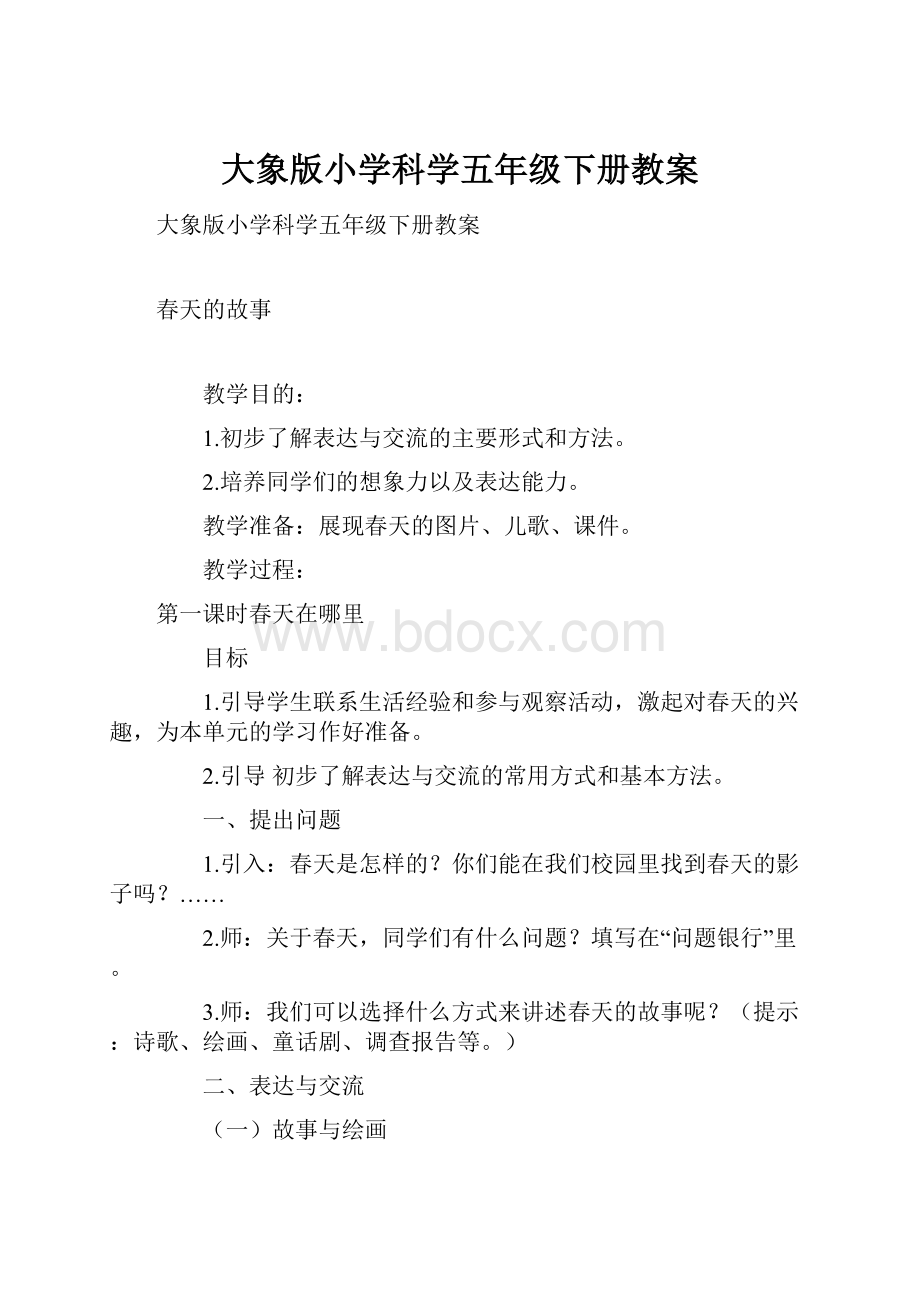 大象版小学科学五年级下册教案.docx