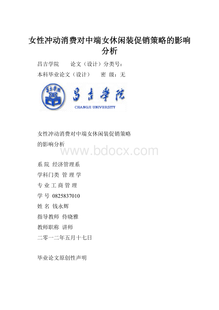 女性冲动消费对中端女休闲装促销策略的影响分析.docx_第1页