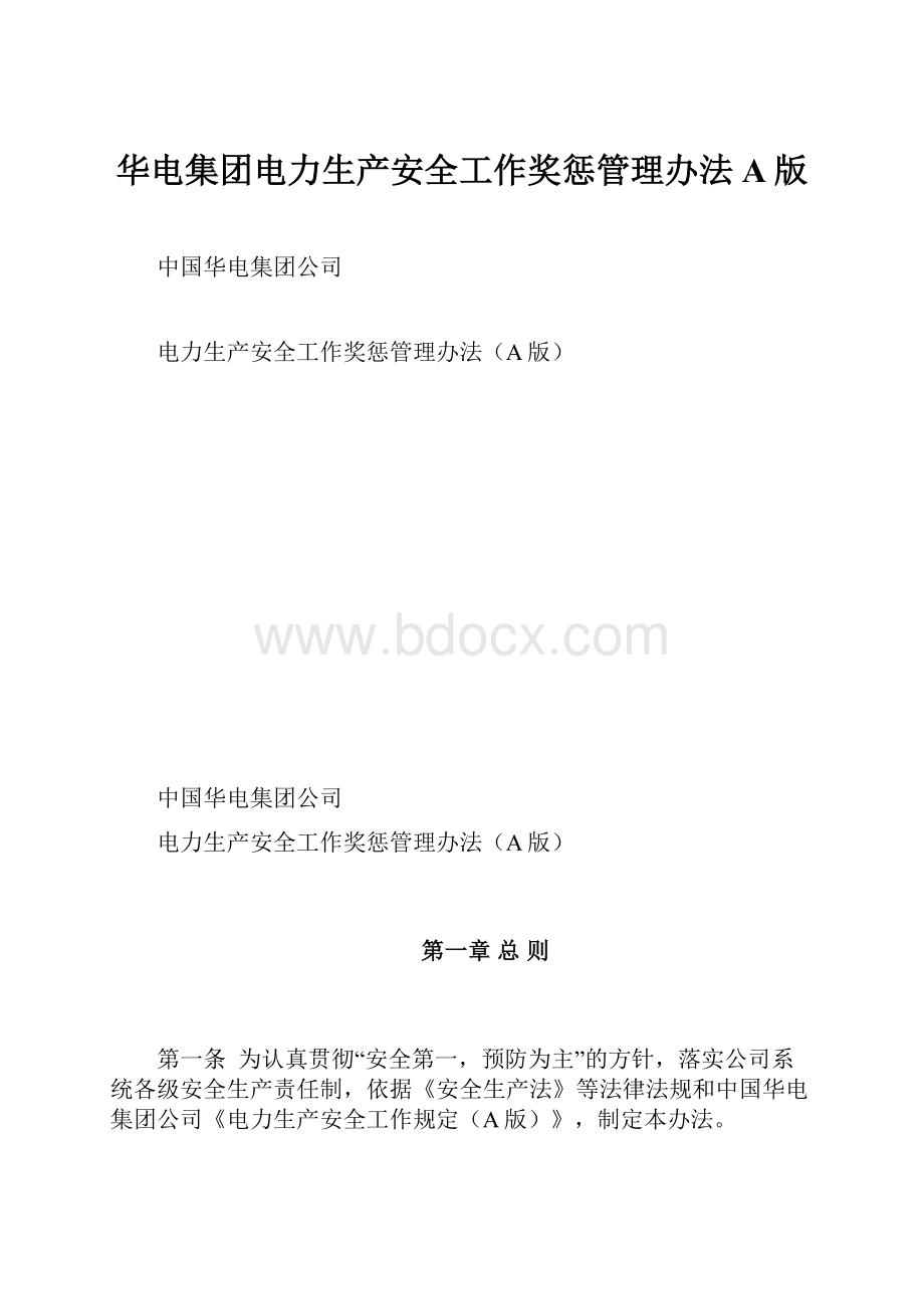 华电集团电力生产安全工作奖惩管理办法A版.docx_第1页