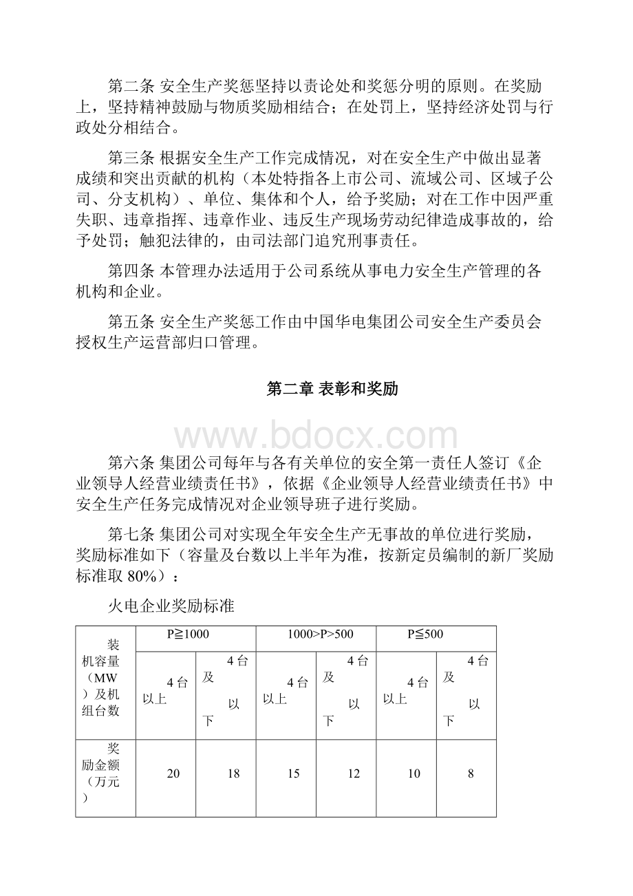 华电集团电力生产安全工作奖惩管理办法A版.docx_第2页