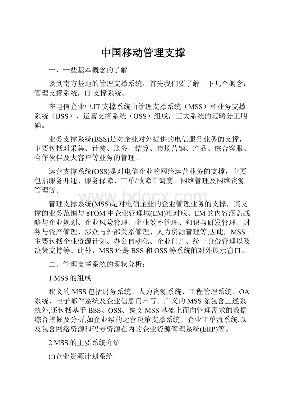 中国移动管理支撑.docx_第1页