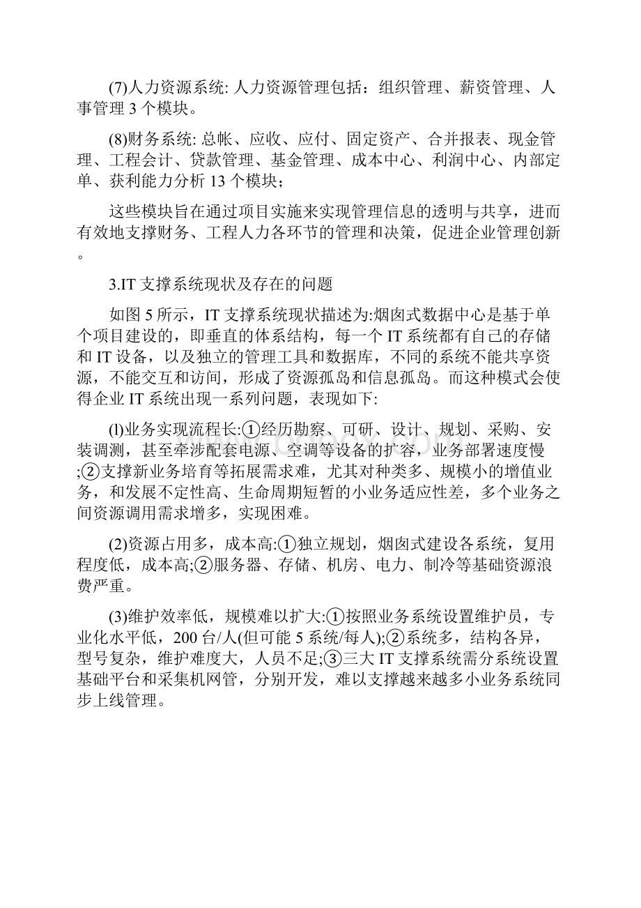 中国移动管理支撑.docx_第3页