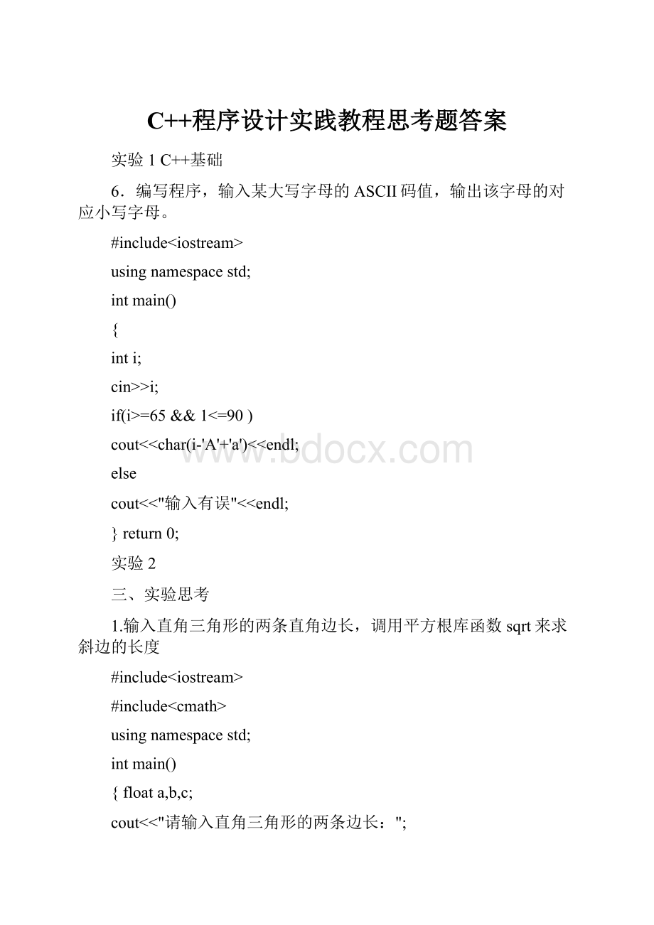 C++程序设计实践教程思考题答案.docx_第1页