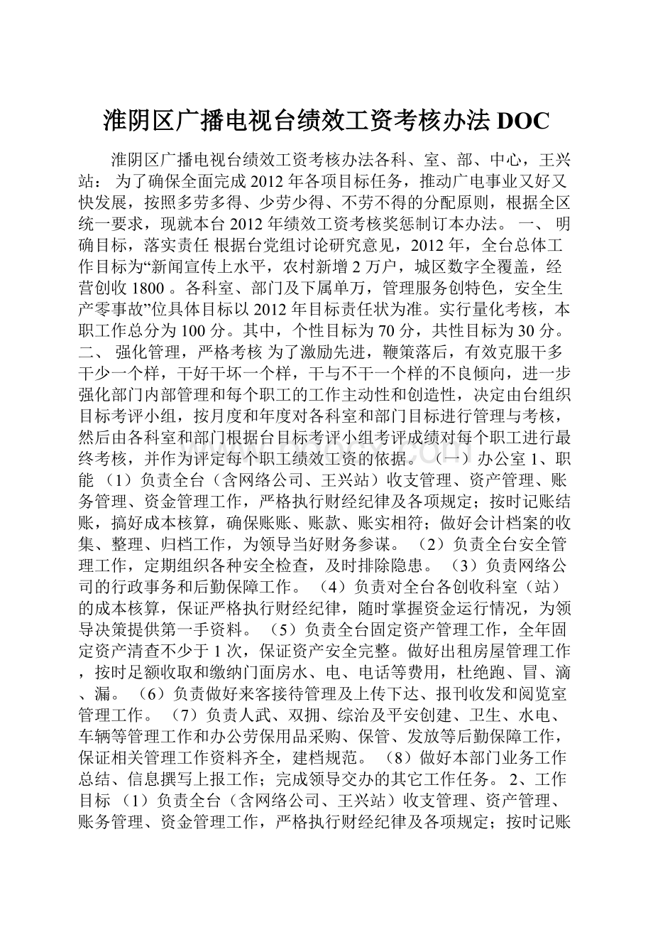 淮阴区广播电视台绩效工资考核办法DOC.docx_第1页