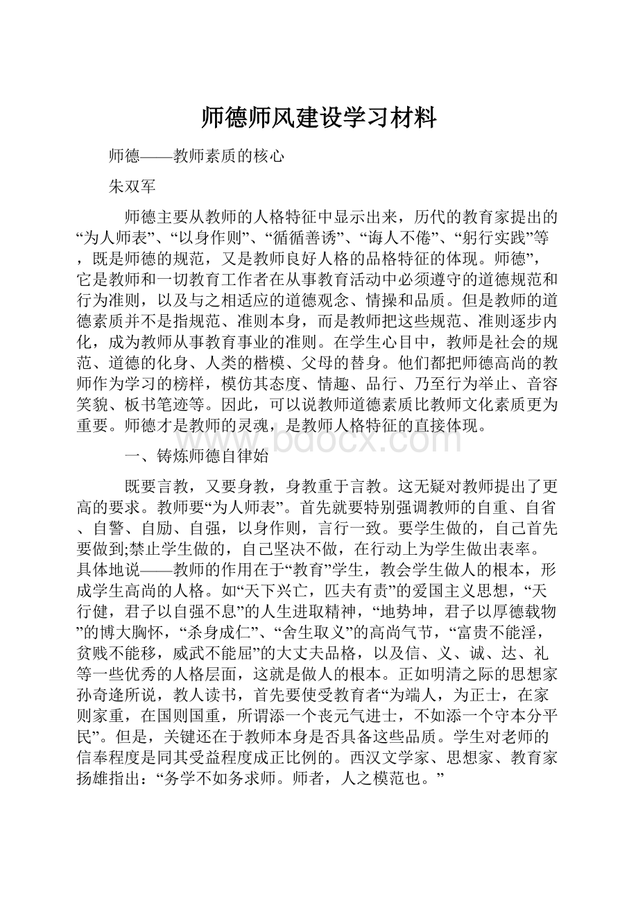 师德师风建设学习材料.docx