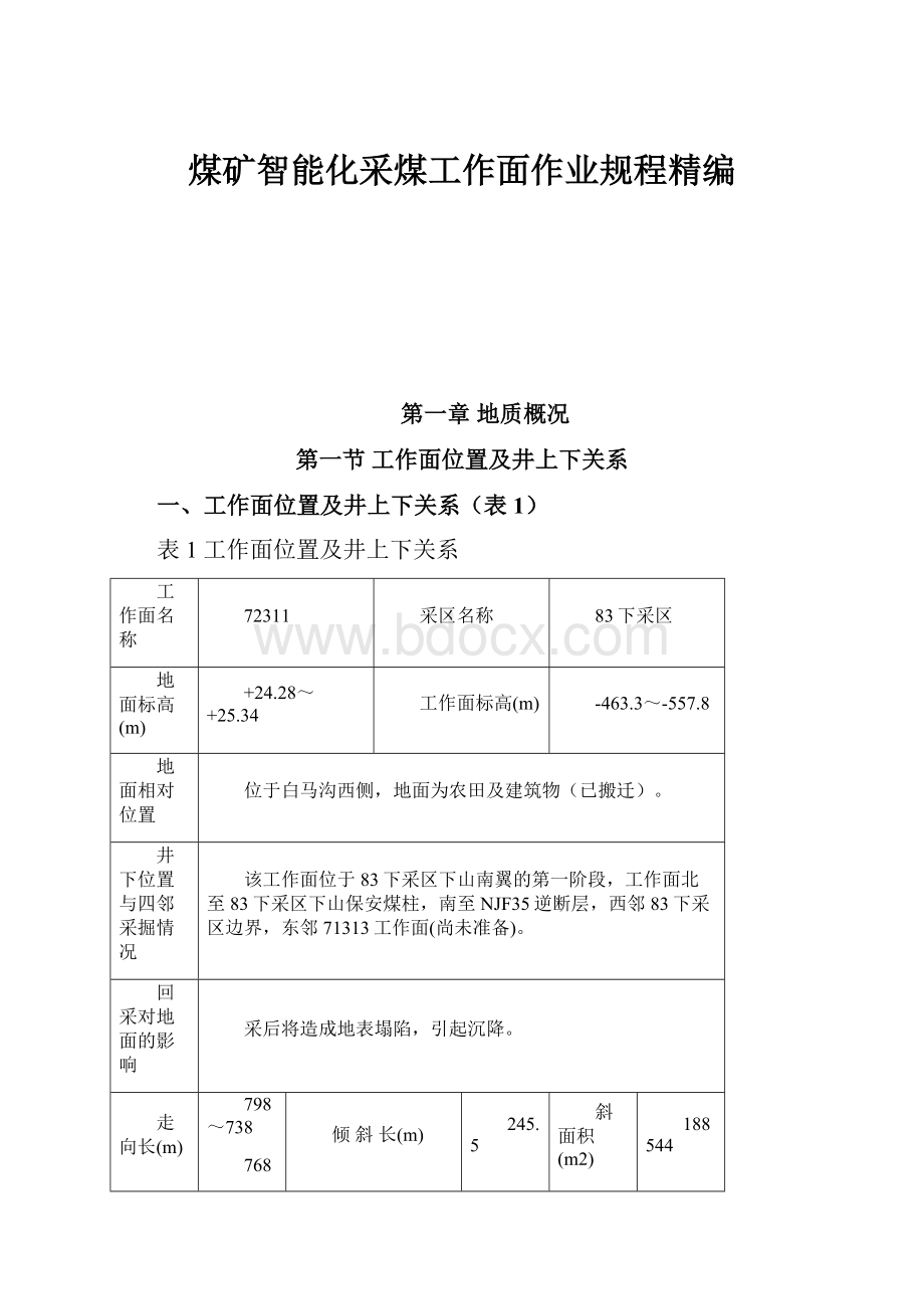 煤矿智能化采煤工作面作业规程精编.docx_第1页