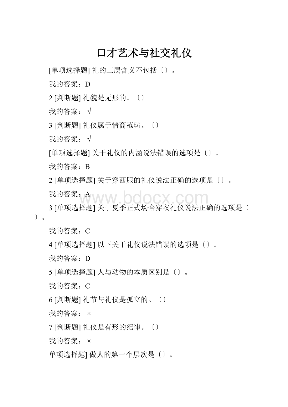 口才艺术与社交礼仪.docx_第1页